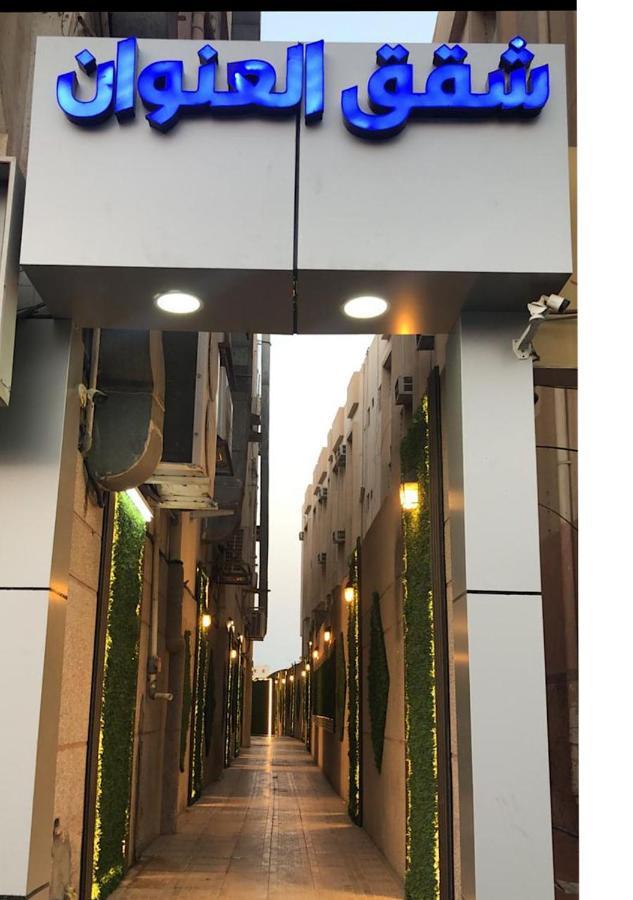 אפרטהוטל דמאם Inwan Residential Units מראה חיצוני תמונה